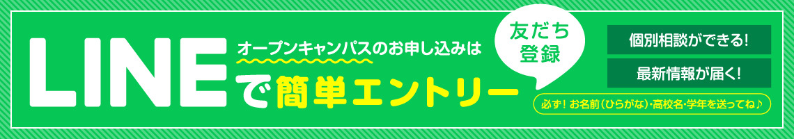 オープンキャンパスのお申し込みは LINE友達登録で簡単エントリー