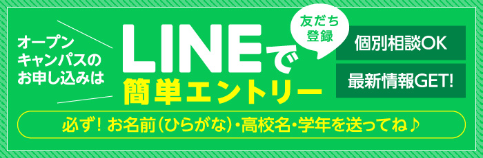 オープンキャンパスのお申し込みは LINE友達登録で簡単エントリー