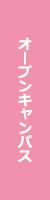 オープンキャンパス