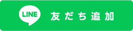 lINE 友だち追加