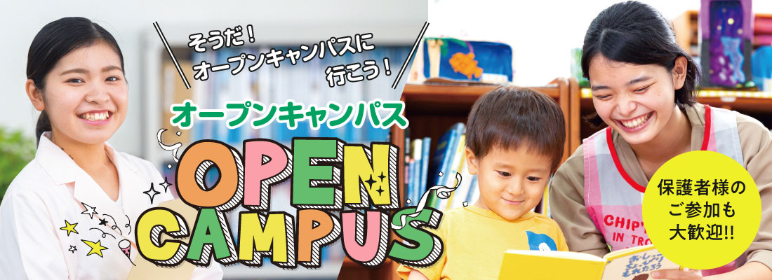 オープンキャンパス OPEN CAMPUS そうだ! オープンキャンパスに行こう!