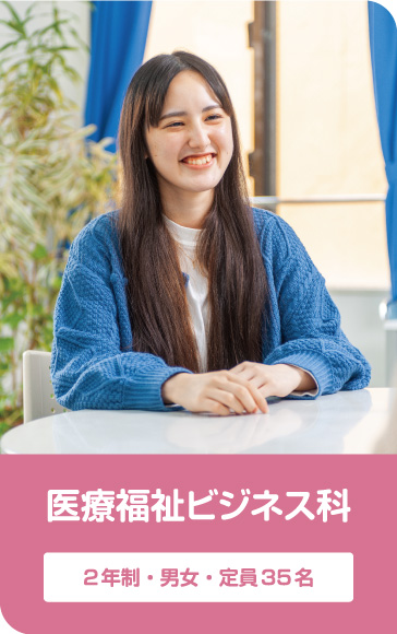 医療福祉ビジネス科 2年制・男女・定員35名