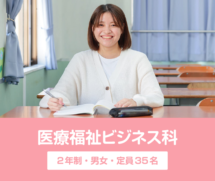 医療福祉ビジネス科 2年制・男女・定員35名