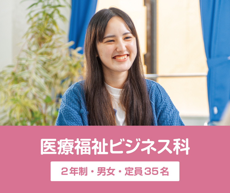 医療福祉ビジネス科 2年制・男女・定員35名