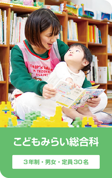 こどもみらい総合科 3年制・男女・定員30名