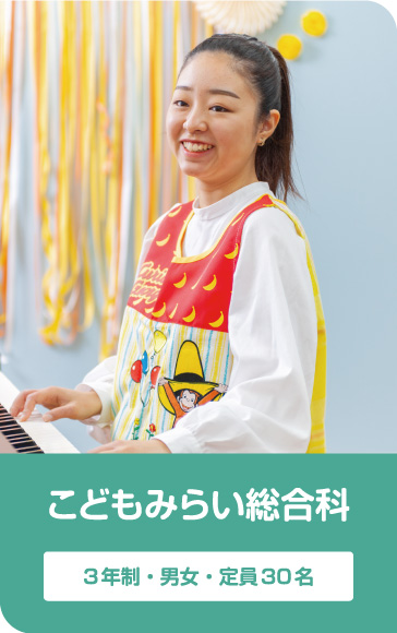 こどもみらい総合科 3年制・男女・定員30名