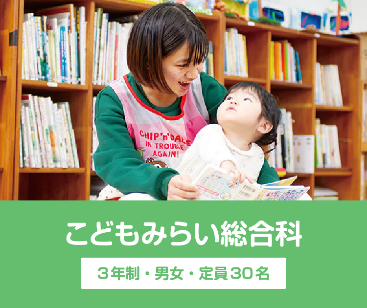 こどもみらい総合科 3年制・男女・定員30名
