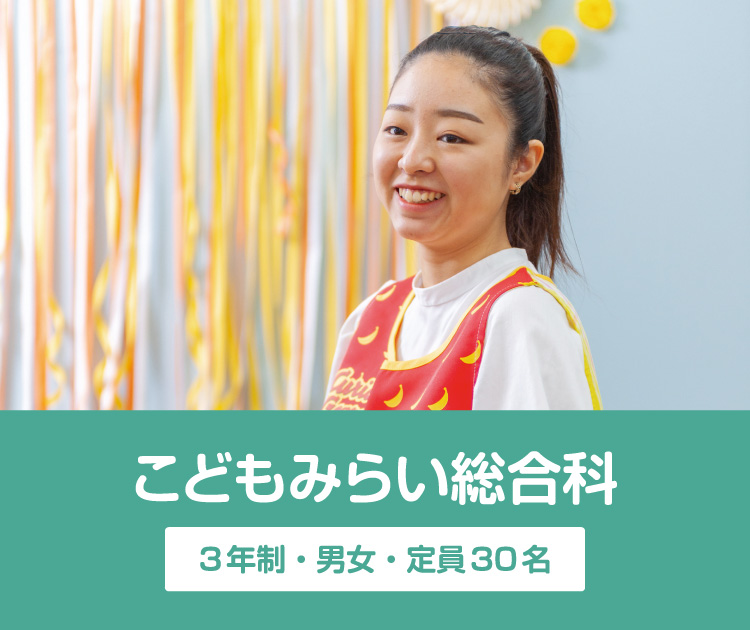 こどもみらい総合科 3年制・男女・定員30名
