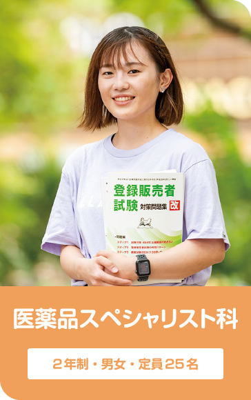 医薬品スペシャリスト科 2年制・男女・定員25名