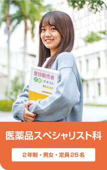 医薬品スペシャリスト科 2年制・男女・定員25名