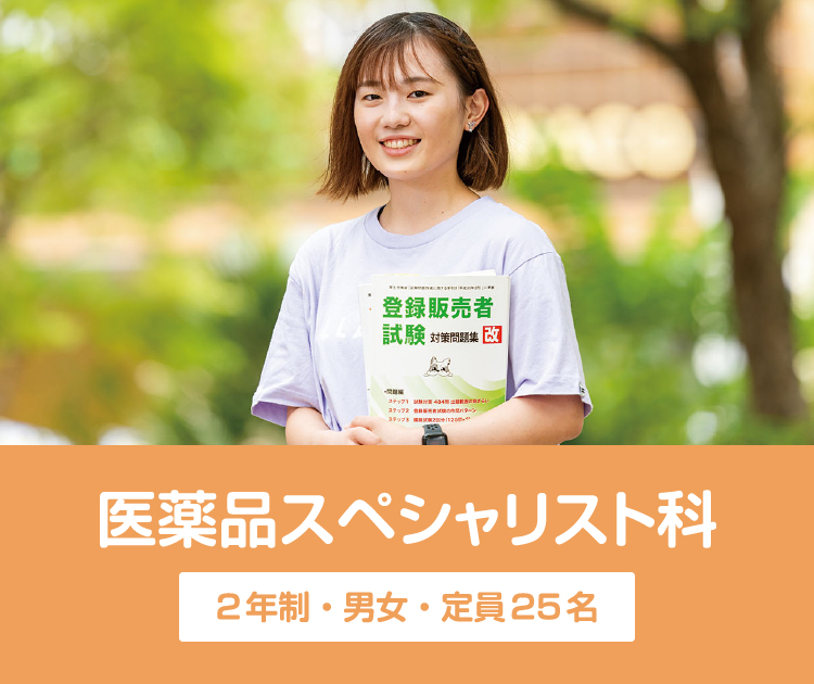 医薬品スペシャリスト科 2年制・男女・定員25名