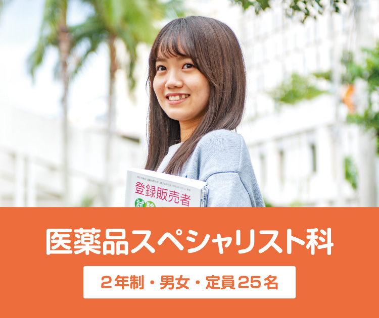 医薬品スペシャリスト科 2年制・男女・定員25名