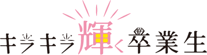 キラキラ輝く卒業生