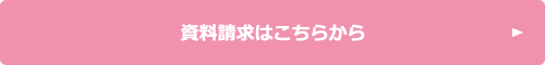 資料請求はこちらから