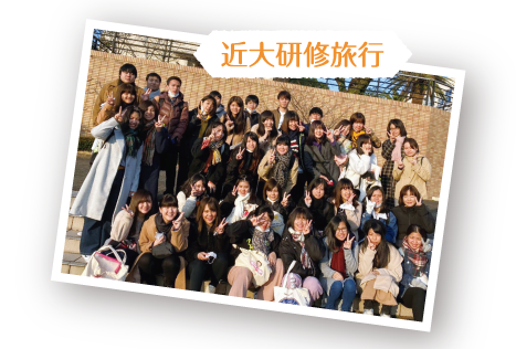 スクールライフ近大研修旅行
