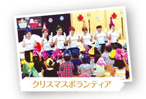 スクールライフボランティア