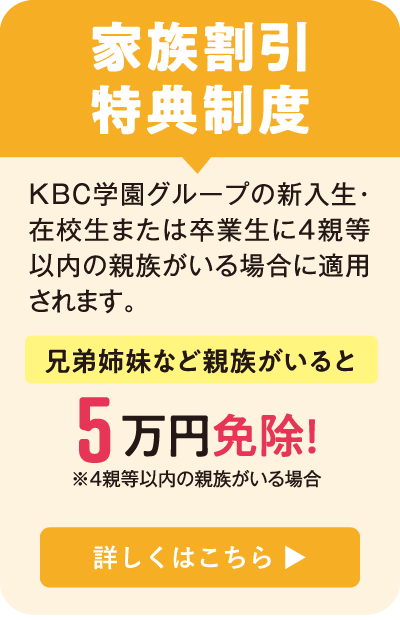 KBC学園グループ家族割引特典制度