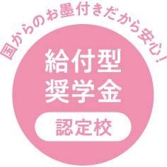 給付型奨学金認定校